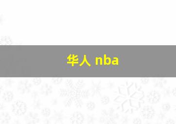 华人 nba